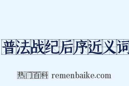 普法战纪后序近义词是什么意思的图片